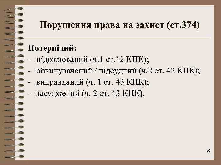 Порушення права на захист (ст. 374) Потерпілий: - підозрюваний (ч. 1 ст. 42 КПК);