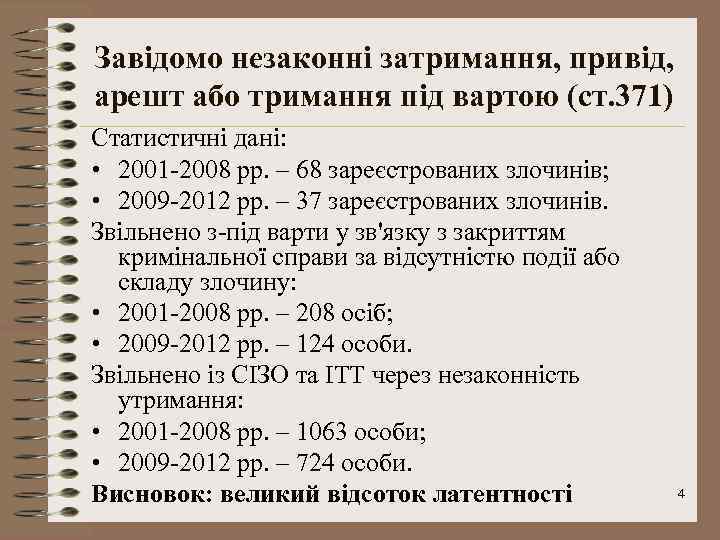 Завідомо незаконні затримання, привід, арешт або тримання під вартою (ст. 371) Статистичні дані: •