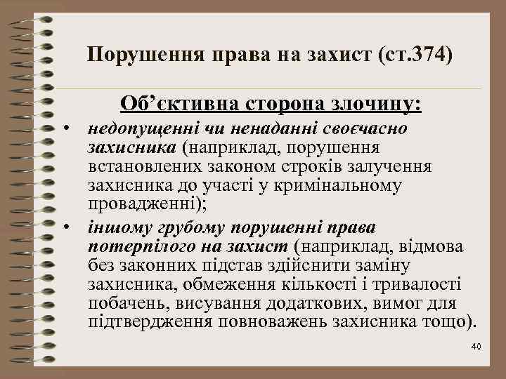 Порушення права на захист (ст. 374) Об’єктивна сторона злочину: • недопущенні чи ненаданні своєчасно