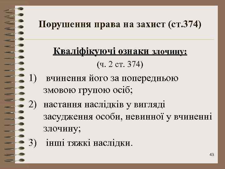 Порушення права на захист (ст. 374) Кваліфікуючі ознаки злочину: (ч. 2 ст. 374) 1)