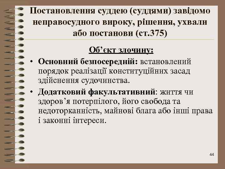 Постановлення суддею (суддями) завідомо неправосудного вироку, рішення, ухвали або постанови (ст. 375) Об’єкт злочину: