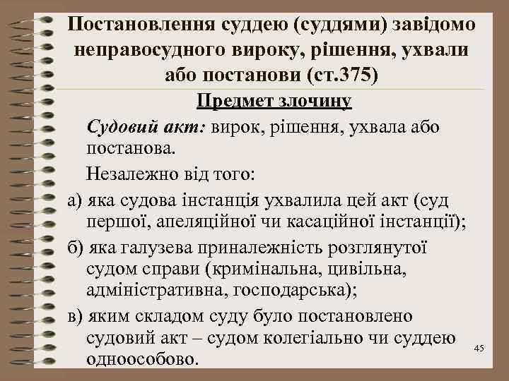 Постановлення суддею (суддями) завідомо неправосудного вироку, рішення, ухвали або постанови (ст. 375) Предмет злочину