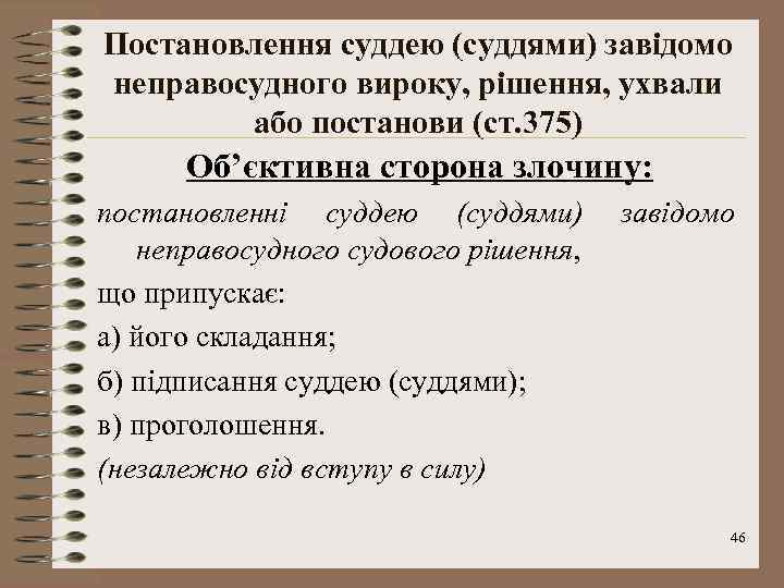 Постановлення суддею (суддями) завідомо неправосудного вироку, рішення, ухвали або постанови (ст. 375) Об’єктивна сторона