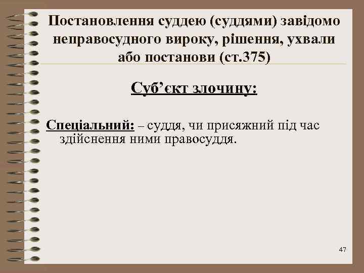 Постановлення суддею (суддями) завідомо неправосудного вироку, рішення, ухвали або постанови (ст. 375) Суб’єкт злочину: