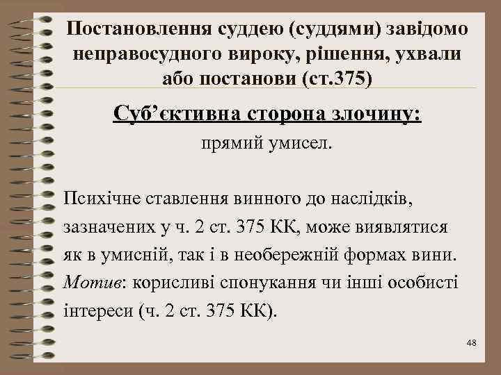 Постановлення суддею (суддями) завідомо неправосудного вироку, рішення, ухвали або постанови (ст. 375) Суб’єктивна сторона