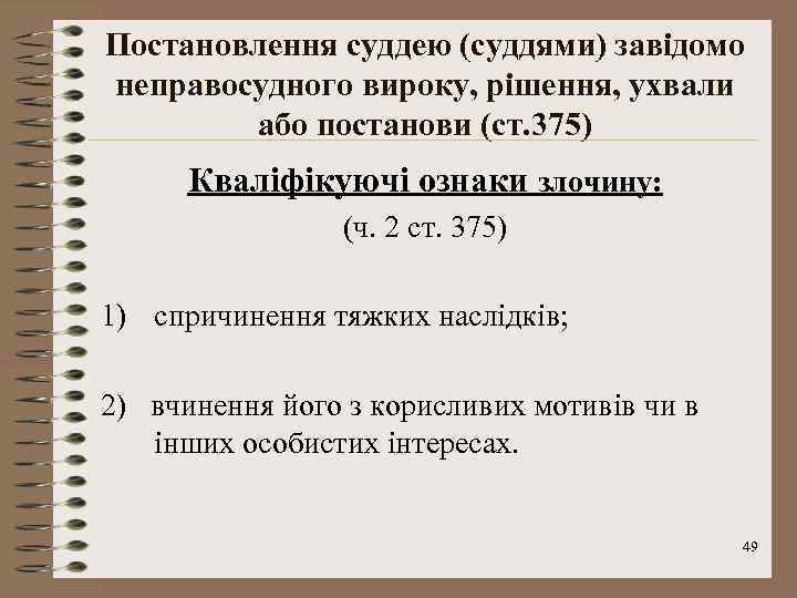 Постановлення суддею (суддями) завідомо неправосудного вироку, рішення, ухвали або постанови (ст. 375) Кваліфікуючі ознаки