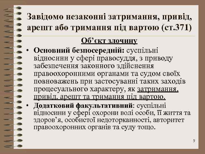 Завідомо незаконні затримання, привід, арешт або тримання під вартою (ст. 371) Об’єкт злочину •