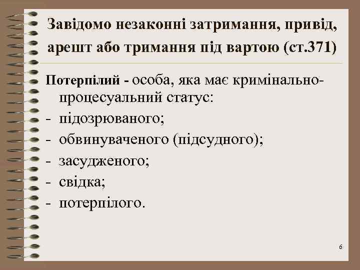 Завідомо незаконні затримання, привід, арешт або тримання під вартою (ст. 371) Потерпілий - особа,