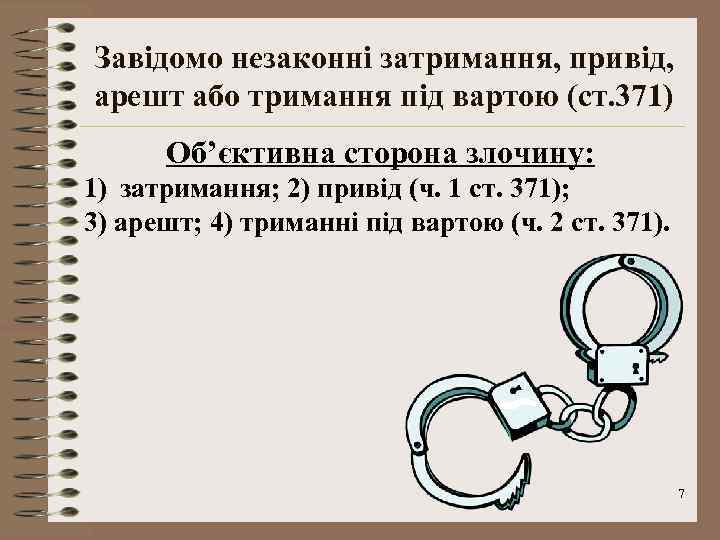 Завідомо незаконні затримання, привід, арешт або тримання під вартою (ст. 371) Об’єктивна сторона злочину: