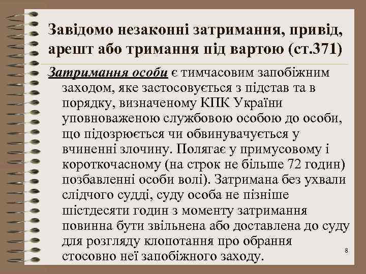 Завідомо незаконні затримання, привід, арешт або тримання під вартою (ст. 371) Затримання особи є