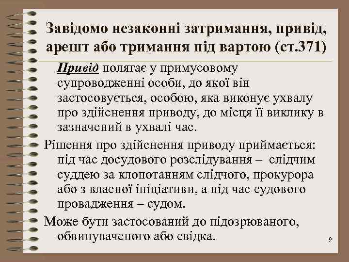 Завідомо незаконні затримання, привід, арешт або тримання під вартою (ст. 371) Привід полягає у