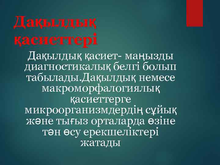 Дақылдық қасиеттері Дақылдық қасиет- маңызды диагностикалық белгі болып табылады. Дақылдық немесе макроморфалогиялық қасиеттерге микроорганизмдердің