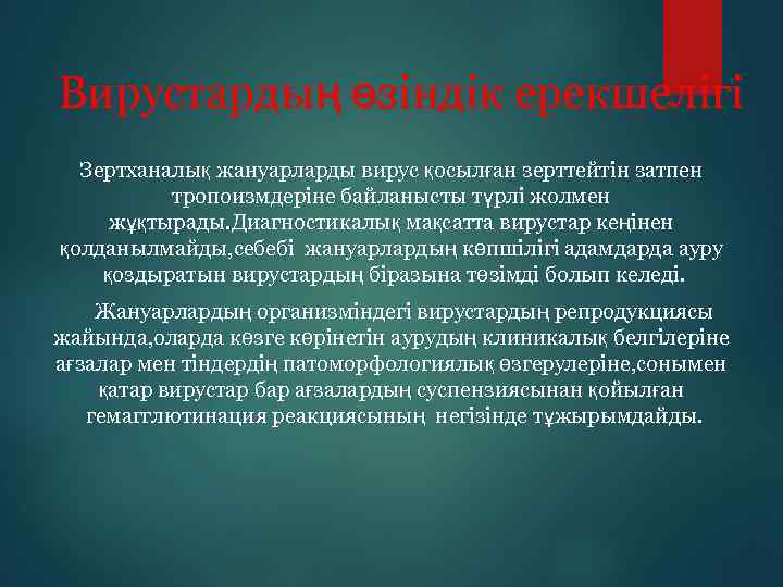 Вирустардың өзіндік ерекшелігі Зертханалық жануарларды вирус қосылған зерттейтін затпен тропоизмдеріне байланысты түрлі жолмен жұқтырады.