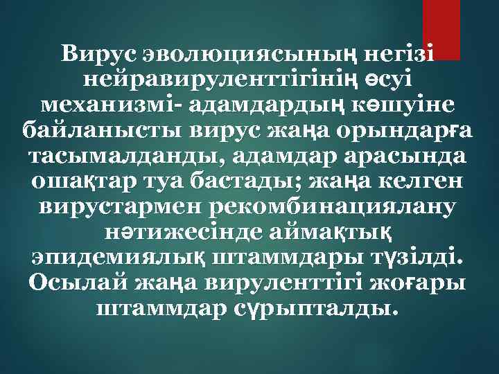Вирус эволюциясының негізі нейравируленттігінің өсуі механизмі- адамдардың көшуіне байланысты вирус жаңа орындарға тасымалданды, адамдар