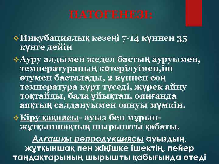 ПАТОГЕНЕЗІ: v Инкубациялық кезеңі 7 -14 күннен 35 күнге дейін v Ауру алдымен жедел