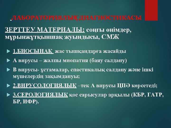 ЛАБОРАТОРИЯЛЫҚ ДИАГНОСТИКАСЫ ЗЕРТТЕУ МАТЕРИАЛЫ: соңғы өнімдер, мұрынжұтқыншақ жуындысы, СМЖ 1. БИОСЫНАҚ жас тышқандарға жасайды