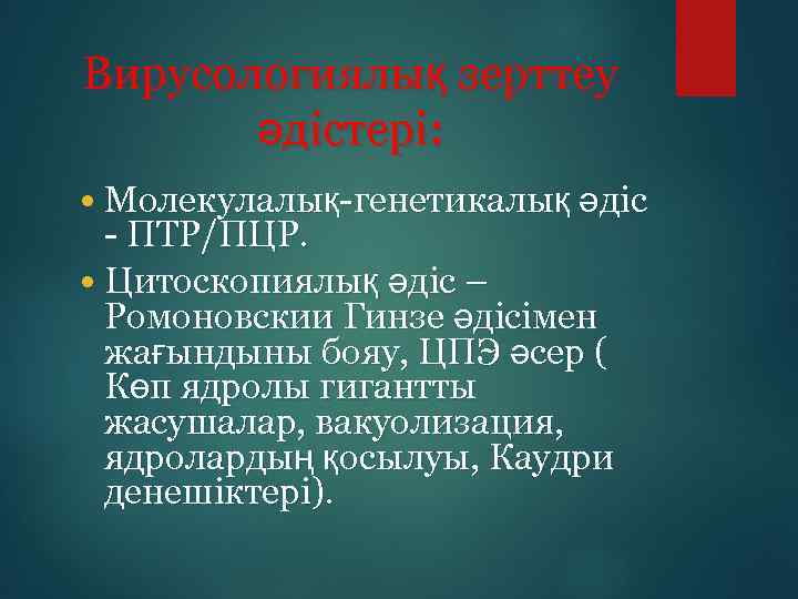 Вирусологиялық зерттеу әдістері: Молекулалық-генетикалық әдіс - ПТР/ПЦР. Цитоскопиялық әдіс – Ромоновскии Гинзе әдісімен жағындыны