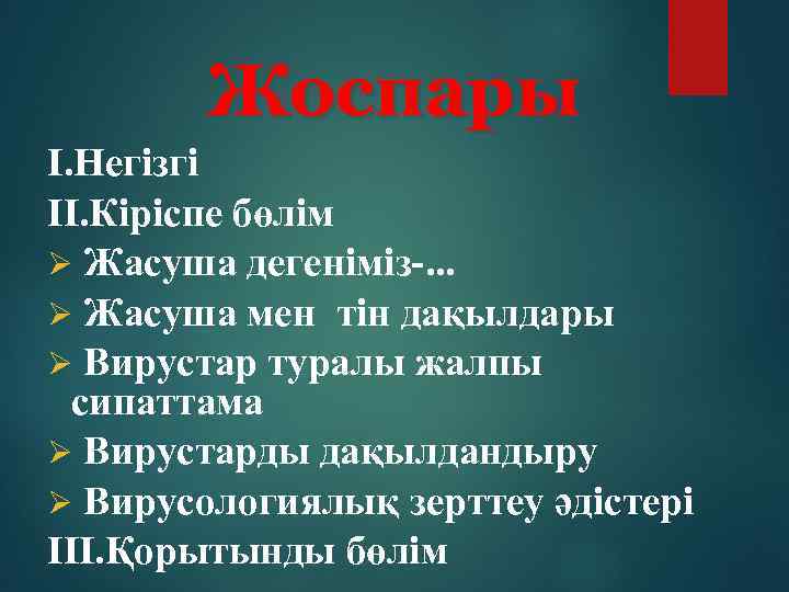 Жоспары I. Негізгі II. Кіріспе бөлім Ø Жасуша дегеніміз-. . . Ø Жасуша мен