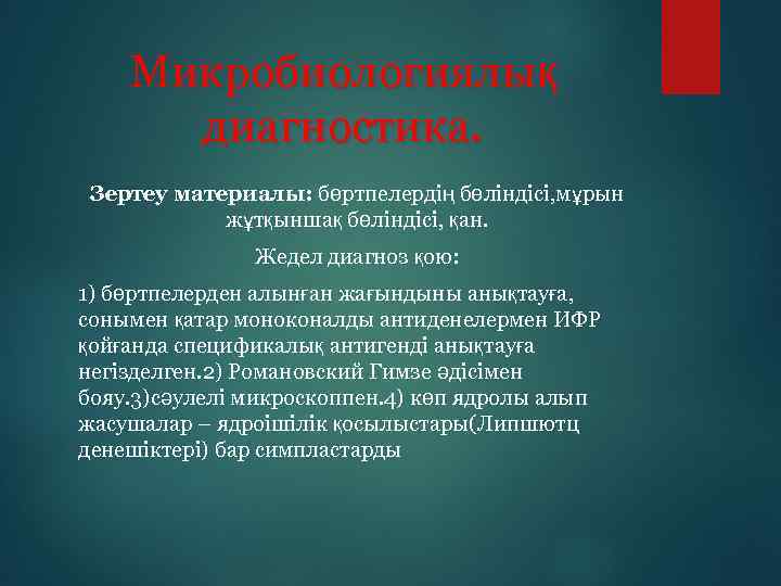 Микробиологиялық диагностика. Зертеу материалы: бөртпелердің бөліндісі, мұрын жұтқыншақ бөліндісі, қан. Жедел диагноз қою: 1)