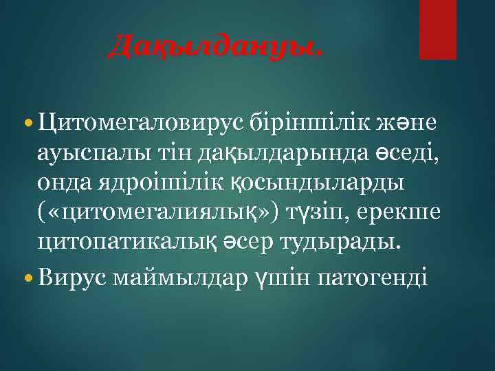 Дақылдануы. Цитомегаловирус біріншілік және ауыспалы тін дақылдарында өседі, онда ядроішілік қосындыларды ( «цитомегалиялық» )