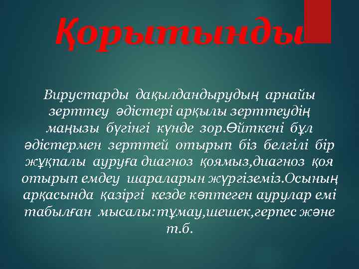 Қорытынды Вирустарды дақылдандырудың арнайы зерттеу әдістері арқылы зерттеудің маңызы бүгінгі күнде зор. Өйткені бұл