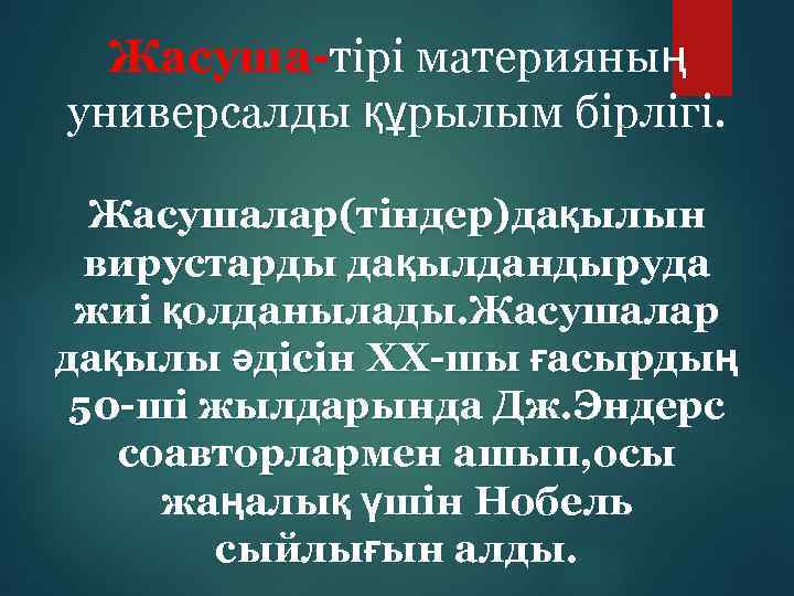 Жасуша-тірі материяның универсалды құрылым бірлігі. Жасушалар(тіндер)дақылын вирустарды дақылдандыруда жиі қолданылады. Жасушалар дақылы әдісін XX-шы
