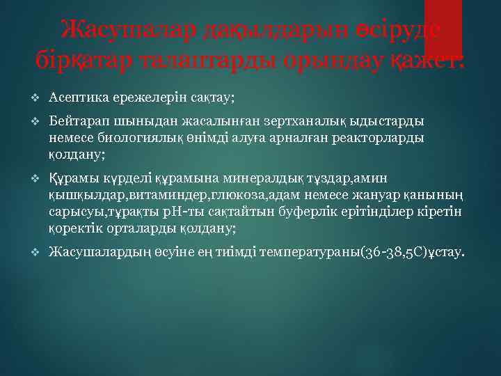 Жасушалар дақылдарын өсіруде бірқатар талаптарды орындау қажет: v Асептика ережелерін сақтау; v Бейтарап шыныдан