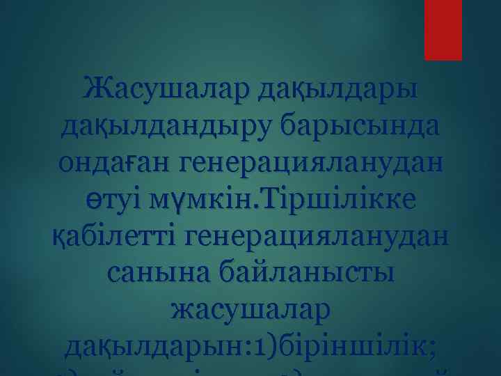 Жасушалар дақылдары дақылдандыру барысында ондаған генерацияланудан өтуі мүмкін. Тіршілікке қабілетті генерацияланудан санына байланысты жасушалар