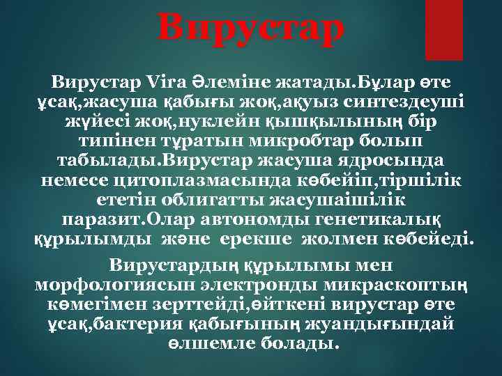 Вирустар Vira Әлеміне жатады. Бұлар өте ұсақ, жасуша қабығы жоқ, ақуыз синтездеуші жүйесі жоқ,