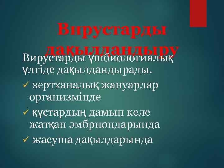 Вирустарды дақылдандыру Вирустарды үшбиологиялық үлгіде дақылдандырады. ü зертханалық жануарлар организмінде ü құстардың дамып келе