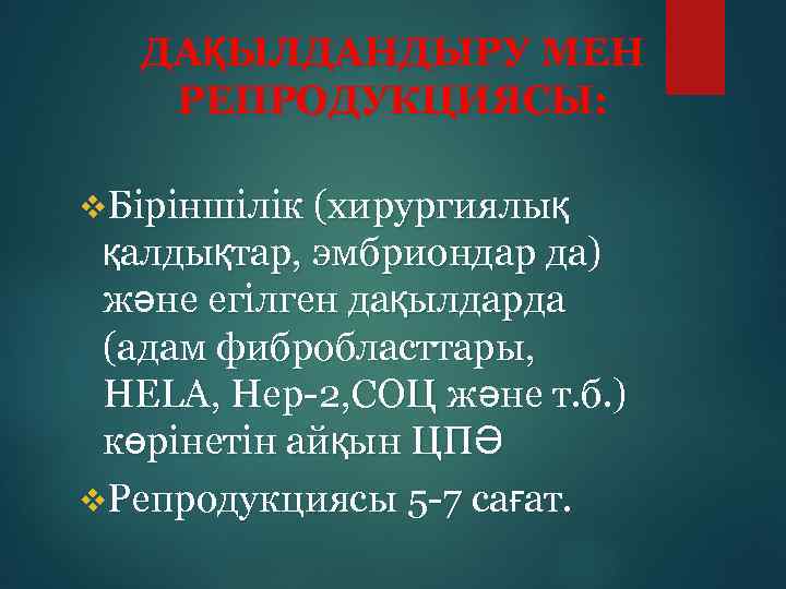 ДАҚЫЛДАНДЫРУ МЕН РЕПРОДУКЦИЯСЫ: v. Біріншілік (хирургиялық қалдықтар, эмбриондар да) және егілген дақылдарда (адам фибробласттары,