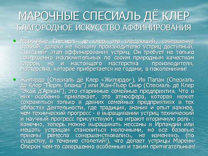 МАРОЧНЫЕ СПЕСИАЛЬ ДЁ КЛЕР БЛАГОРОДНОЕ ИСКУССТВО АФФИНИРОВАНИЯ • Марочные Спесиаль де клер, это следующий,