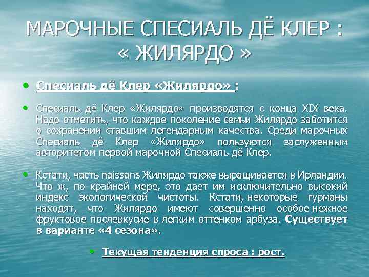 МАРОЧНЫЕ СПЕСИАЛЬ ДЁ КЛЕР : « ЖИЛЯРДО » • Спесиаль дё Клер «Жилярдо» :