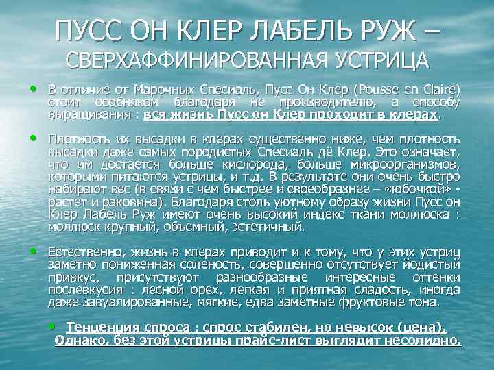 ПУСС ОН КЛЕР ЛАБЕЛЬ РУЖ – СВЕРХАФФИНИРОВАННАЯ УСТРИЦА • В отличие от Марочных Спесиаль,