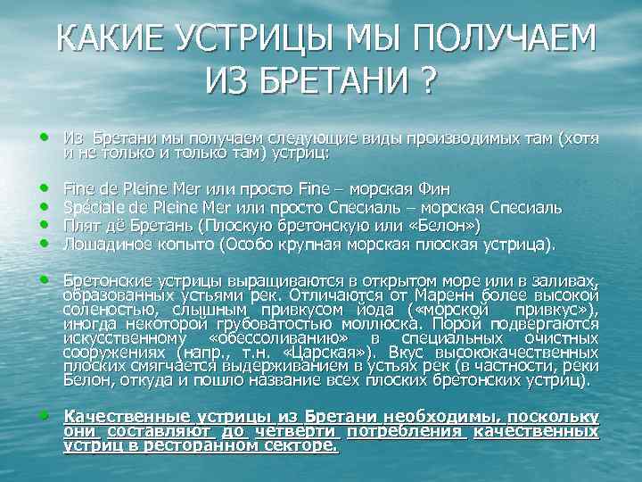  КАКИЕ УСТРИЦЫ МЫ ПОЛУЧАЕМ ИЗ БРЕТАНИ ? • Из Бретани мы получаем следующие