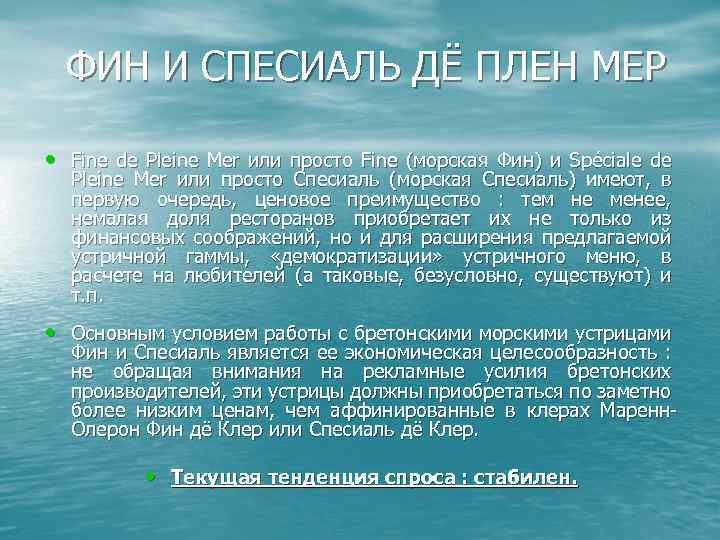  ФИН И СПЕСИАЛЬ ДЁ ПЛЕН МЕР • Fine de Pleine Mer или просто