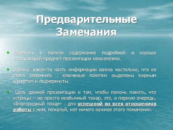 Предварительные Замечания • Удержать в памяти содержание подробной и хорошо освещающей предмет презентации невозможно.