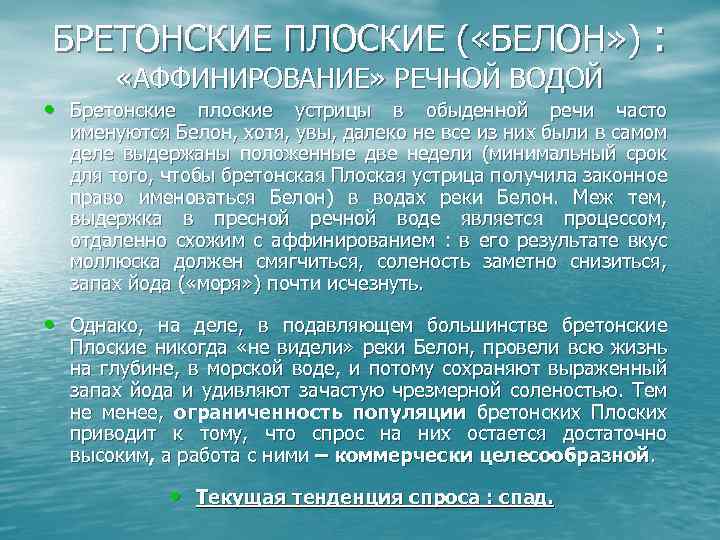 БРЕТОНСКИЕ ПЛОСКИЕ ( «БЕЛОН» ) : «АФФИНИРОВАНИЕ» РЕЧНОЙ ВОДОЙ • Бретонские плоские устрицы в