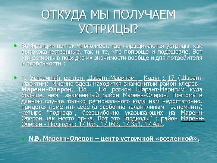 ОТКУДА МЫ ПОЛУЧАЕМ УСТРИЦЫ? • Во Франции не так много мест, где выращиваются устрицы,