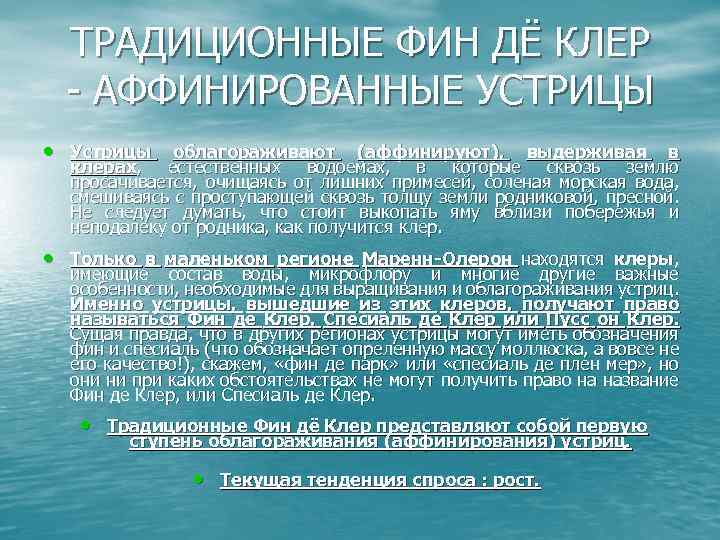 ТРАДИЦИОННЫЕ ФИН ДЁ КЛЕР - АФФИНИРОВАННЫЕ УСТРИЦЫ • Устрицы облагораживают (аффинируют), выдерживая в клерах,