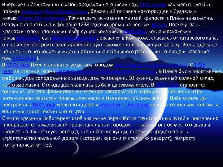 Впервые Плёс упомянут в «Новгородской летописи» под 1141 годом как место, где был пойман