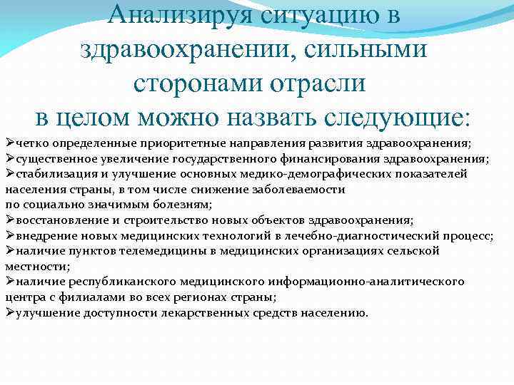 Анализируя ситуацию в здравоохранении, сильными сторонами отрасли в целом можно назвать следующие: Øчетко определенные