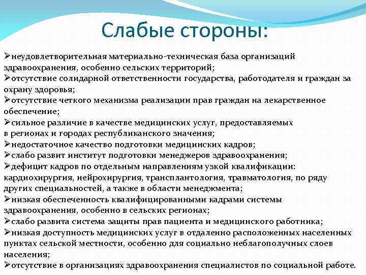Слабые стороны: Øнеудовлетворительная материально-техническая база организаций здравоохранения, особенно сельских территорий; Øотсутствие солидарной ответственности государства,