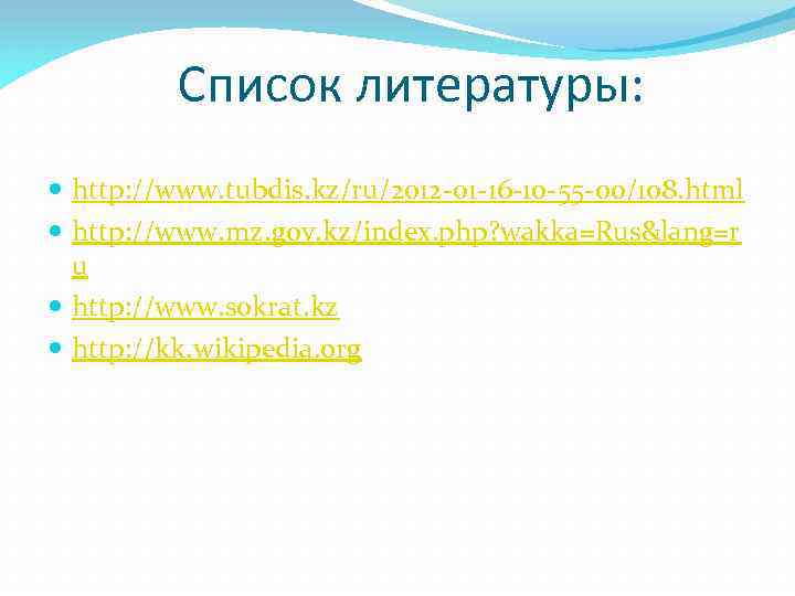 Список литературы: http: //www. tubdis. kz/ru/2012 -01 -16 -10 -55 -00/108. html http: //www.
