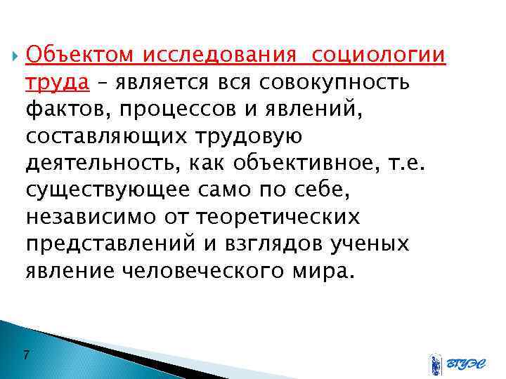 Совокупность фактов. Предмет и задачи социологии труда. Объект изучения социологии труда. Объектом исследования социологии труда является. Социология труда объект и предмет исследования.