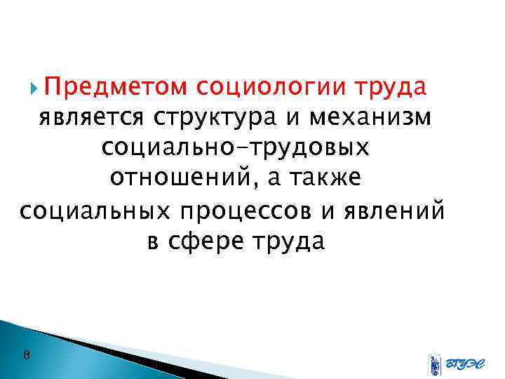 А также социально. Предмет социологии труда. Предмет и задачи социологии труда. Предметом социологии труда является.. Структура социологии труда.