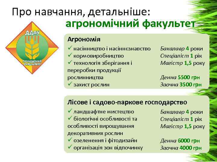 Про навчання, детальніше: агрономічний факультет Агрономія ü насінництво і насіннєзнавство ü кормовиробництво ü технологія