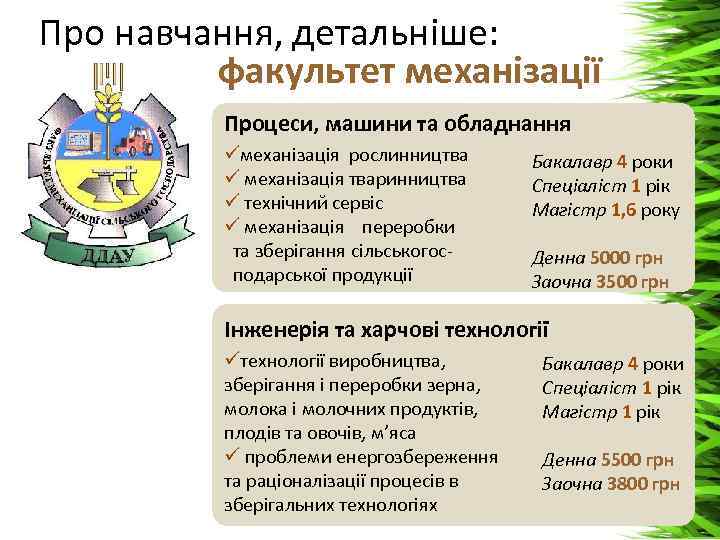 Про навчання, детальніше: факультет механізації Процеси, машини та обладнання üмеханізація рослинництва ü механізація тваринництва