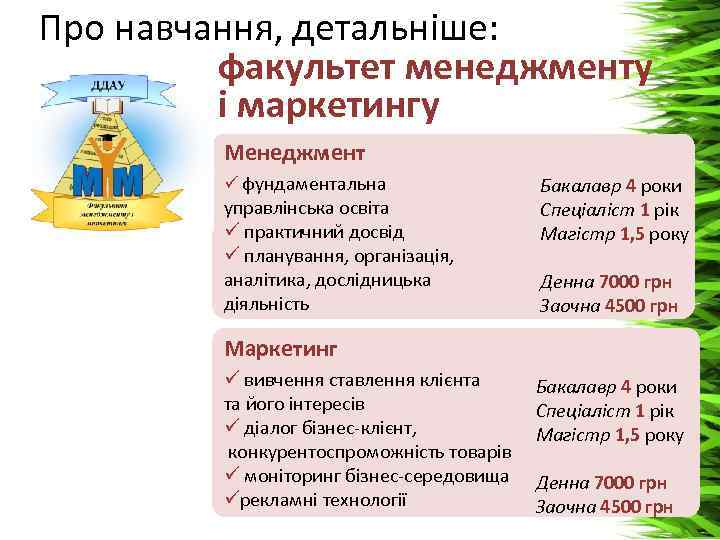 Про навчання, детальніше: факультет менеджменту і маркетингу Менеджмент ü фундаментальна управлінська освіта ü практичний