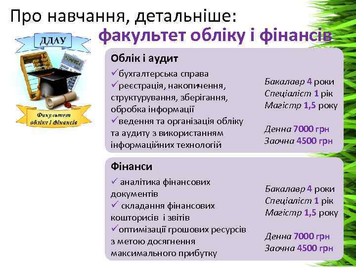 Про навчання, детальніше: факультет обліку і фінансів Облік і аудит üбухгалтерська справа üреєстрація, накопичення,